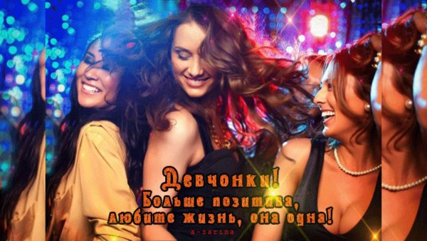 За нас девчонки