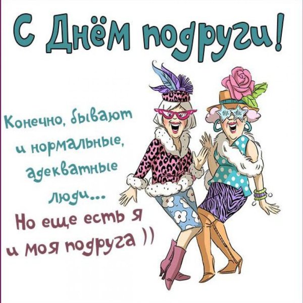 Прикольные поздравления подруге