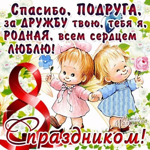 С 8 марта подружка