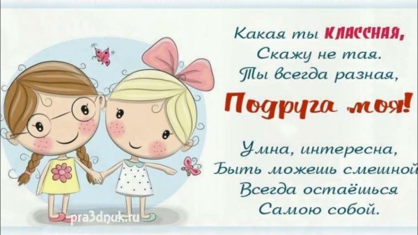 С днем подруги
