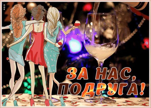 С днём подруги картинки