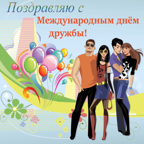 Международный день друзей