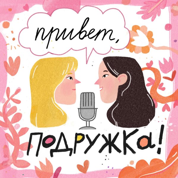 Привет подруга