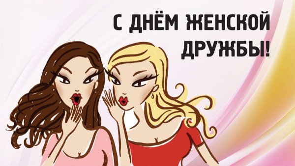 День женской дружбы