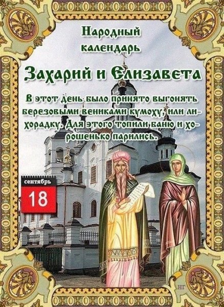 18 Сентября Елизавета и Захария