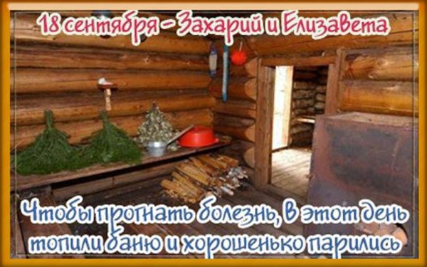 Захарий и Елизавета 18 сентября