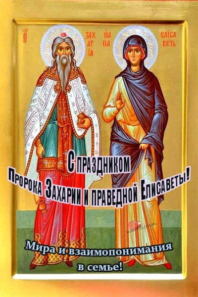 Захарий и Елизавета икона