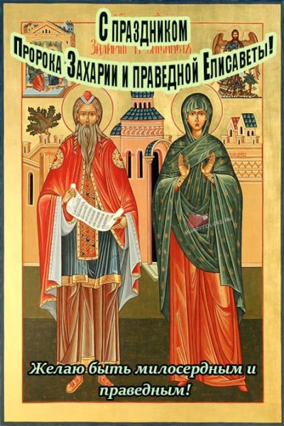 Захарий и Елизавета