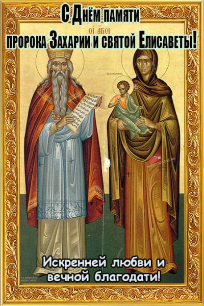 Икона святому Пророку Захарии и Елисавете