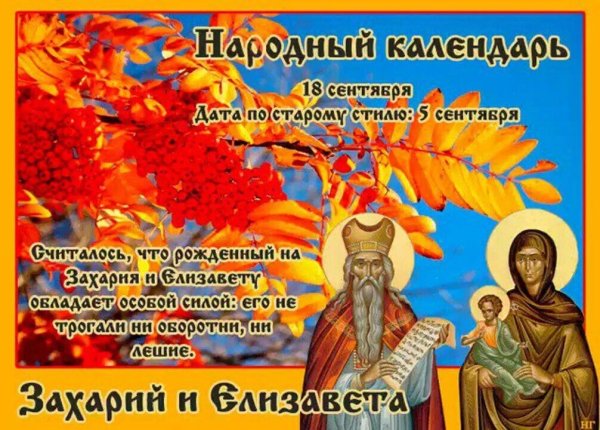 Захарий и Елизавета 18 сентября народный календарь