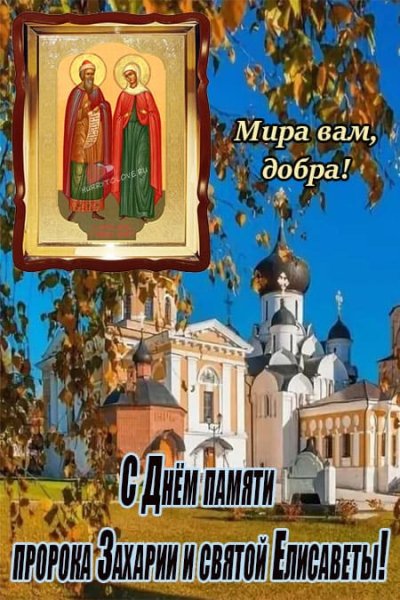 Захарий и Елизавета 18 сентября