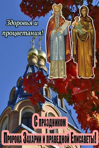 Захарий и Елизавета 18 сентября