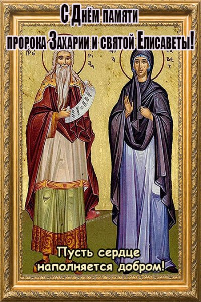 Захария и Елисавета икона