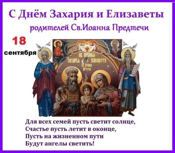Захарий и Елизавета 18 сентября