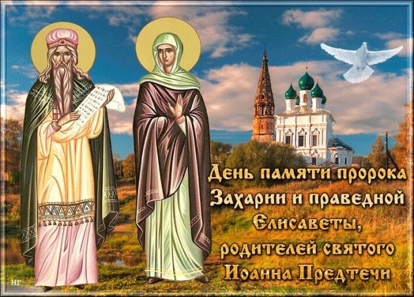 День Захарии и Елисаветы 18 сентября