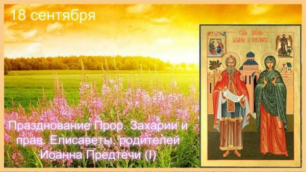 18 Сентября народный календарь