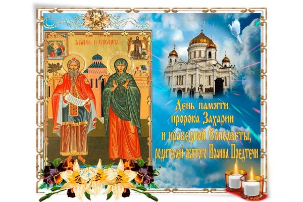 День памяти святых Захария и Елисаветы — 18 сентября