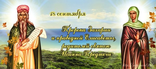 День памяти святых Захария и Елизаветы