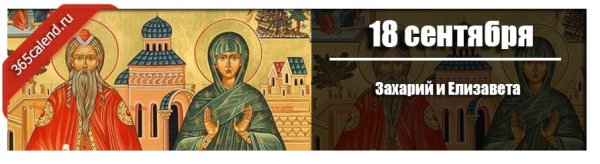 Захарий и Елизавета народный праздник