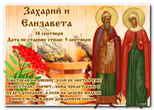 Захарий и Елизавета 18 сентября