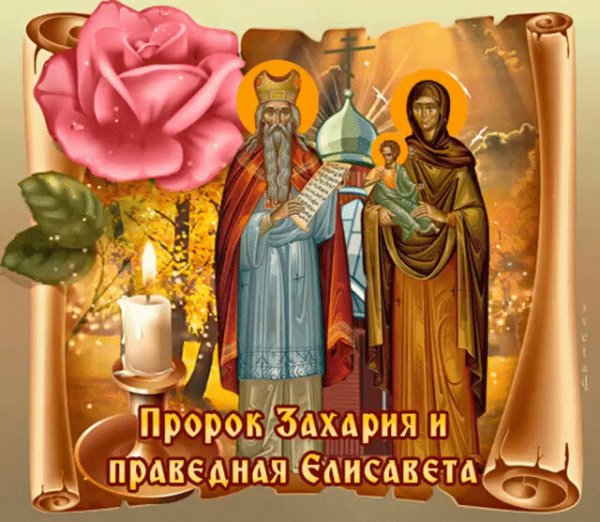 Пророку Захарии и праведной Елисавете, родителям Иоанна Предтечи