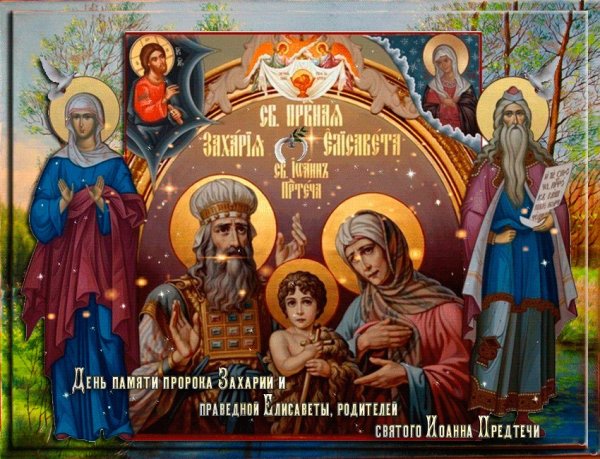 Пророка Захарии и праведной Елисаветы