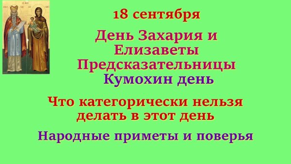 Захарий и Елизавета 18 сентября