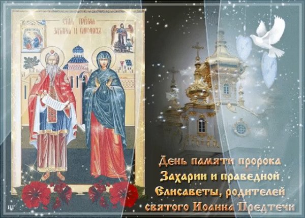 Захарий и Елизавета 18 сентября