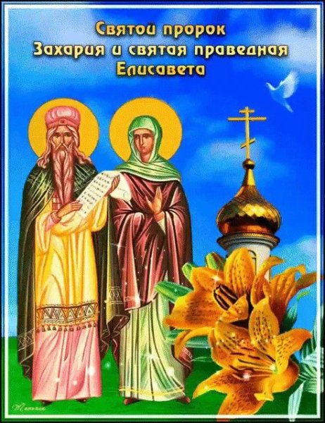 Праздник святых Захарии и Елизаветы