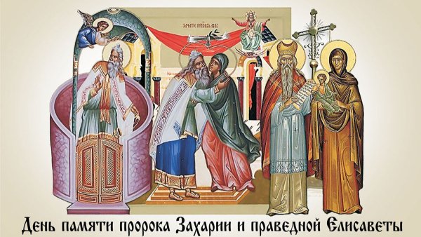 Захария и Елисавета