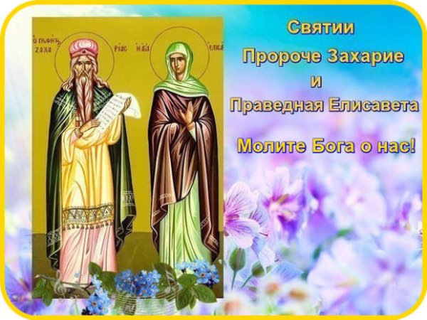 Св.Захарий и Елисавета