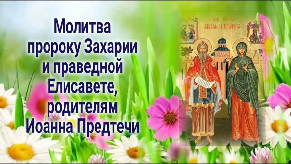 Тропарь Захарии и Елисавете