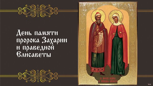 День памяти Захария и Елизаветы