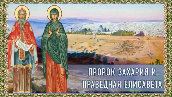 Святой пророк Захария и Святая праведная Елисавета