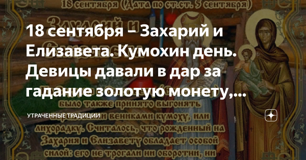 Захарий и Елизавета 18 сентября