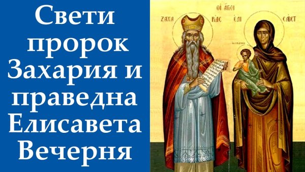 Елисавета и Захария молятся о ребенке