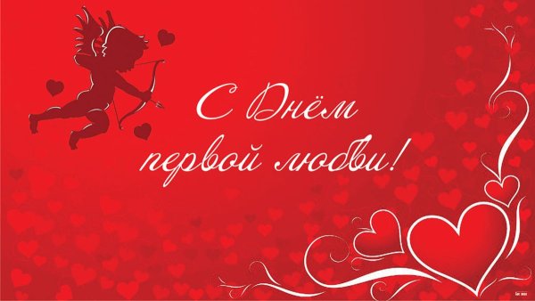День первой любви открытки