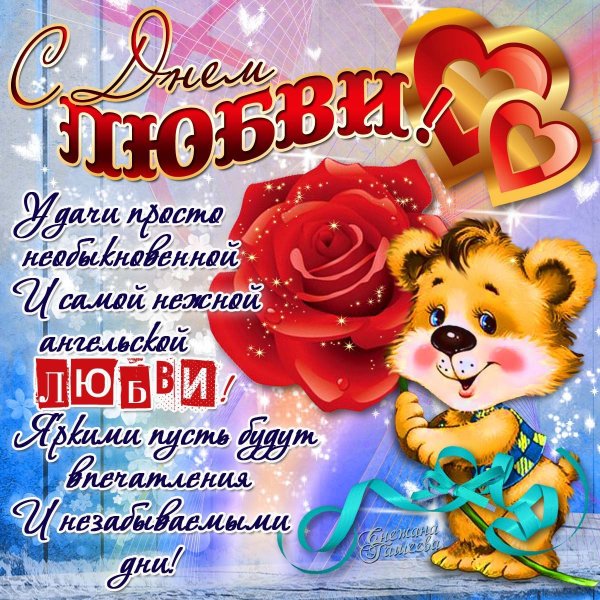 Поздравления с днём любви