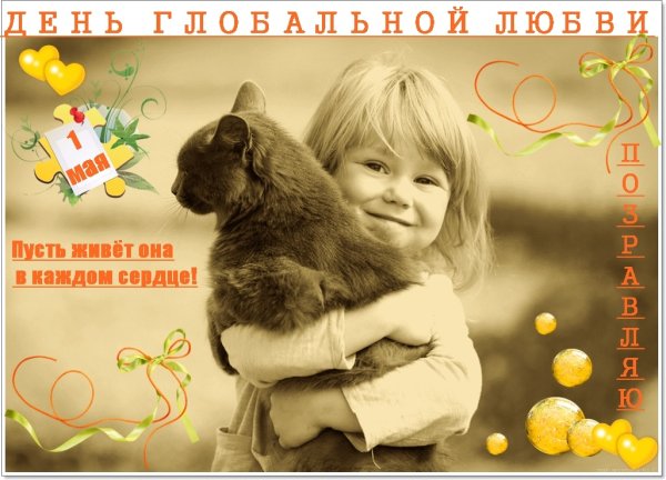 Праздник день глобальной любви