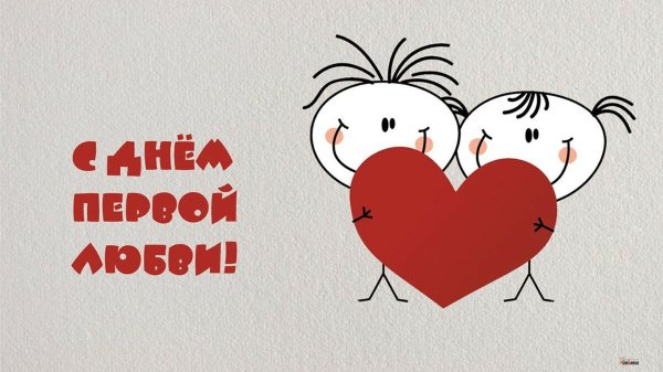 День первой любви открытки