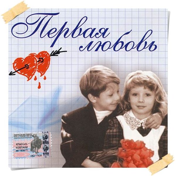 Школьная любовь