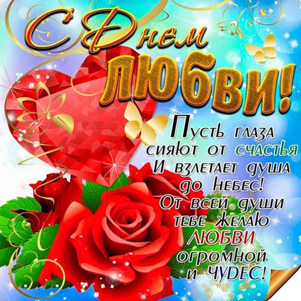 С днем любви