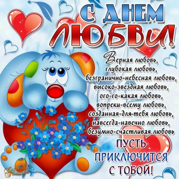 Поздравления с днём любви