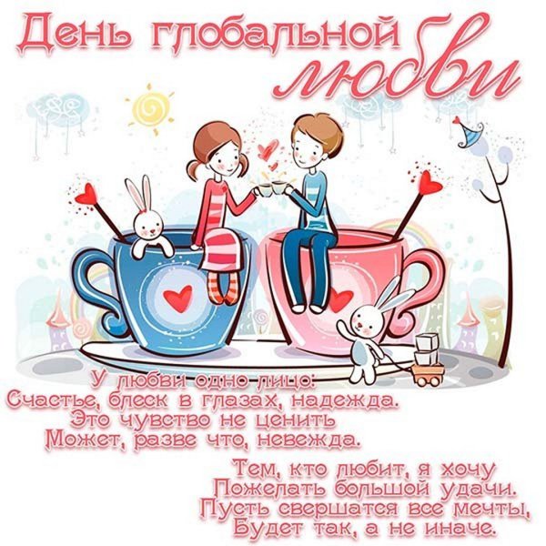 Поздравление с годовщиной встречи