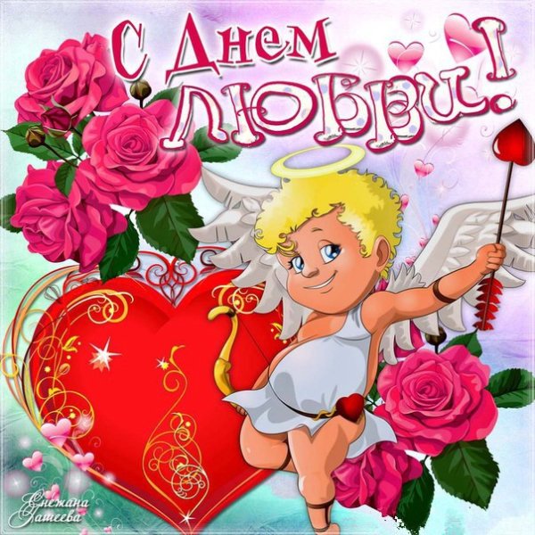 С днем любви