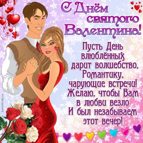 С днем влюбленных