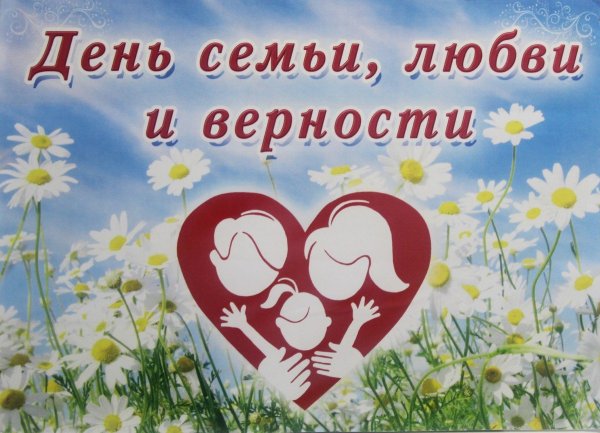 С днём любви и верности