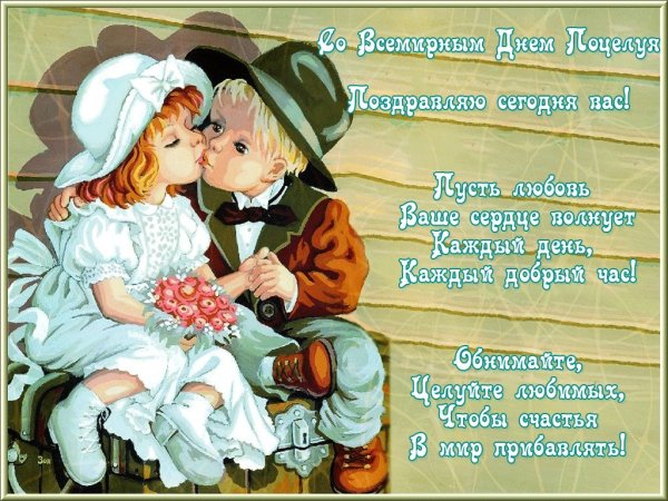 День поцелуев открытки