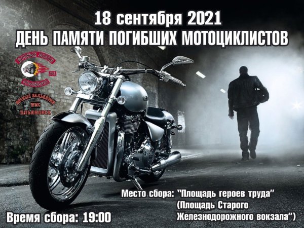 18 Сентября день памяти мотоциклистов