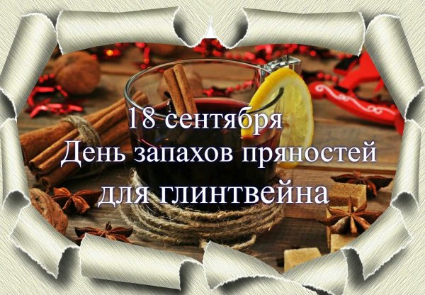 День запахов пряностей для глинтвейна